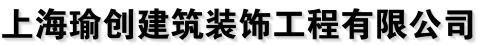 上海瑜创建筑装饰工程有限公司